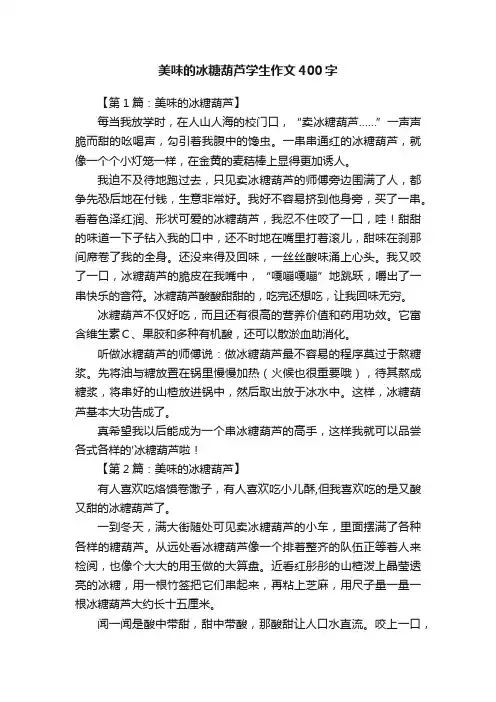 美味的冰糖葫芦学生作文400字