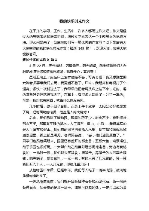 我的快乐时光作文