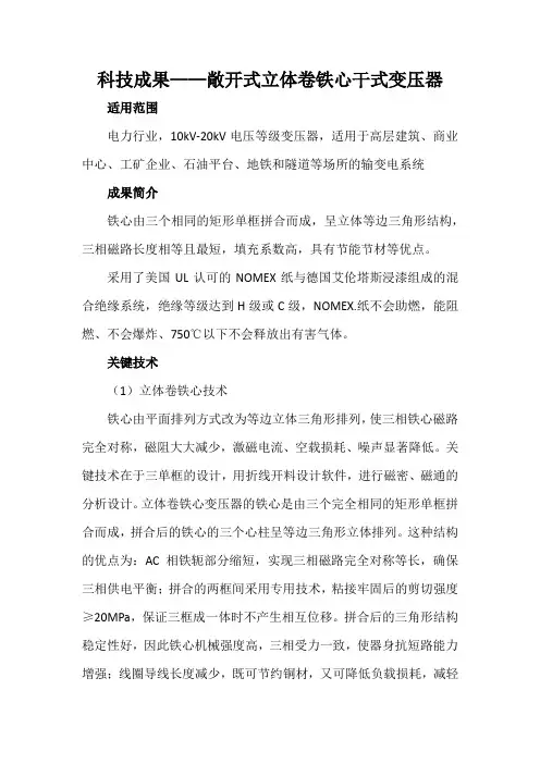 科技成果——敞开式立体卷铁心干式变压器