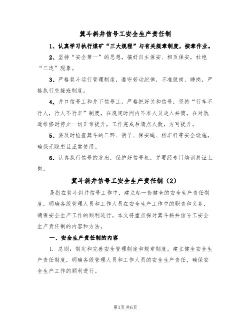 箕斗斜井信号工安全生产责任制(5篇)