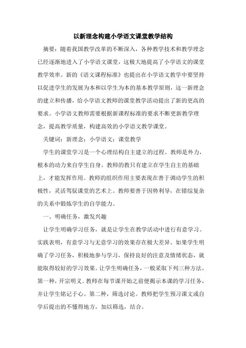 以新理念构建小学语文课堂教学结构[论文]