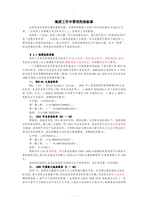 地质工作中常用的坐标系