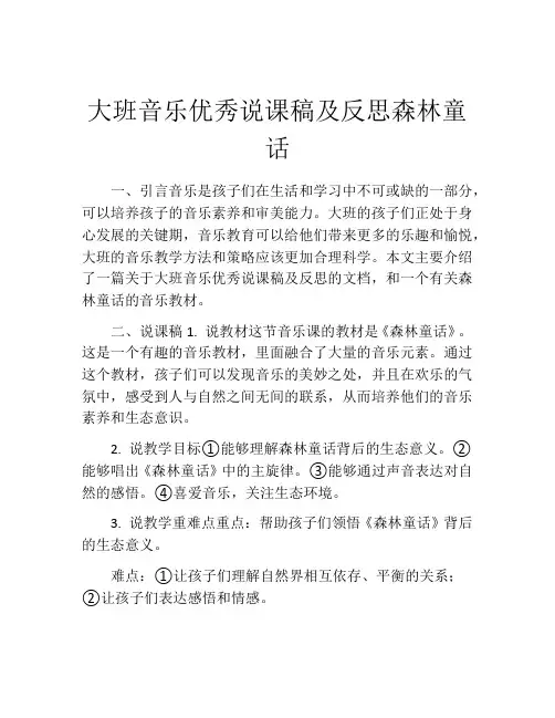 大班音乐优秀说课稿及反思森林童话