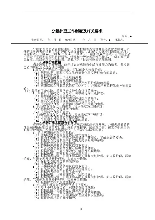 分级护理工作制度及相关要求