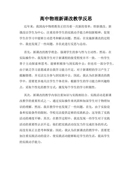 高中物理新课改教学反思