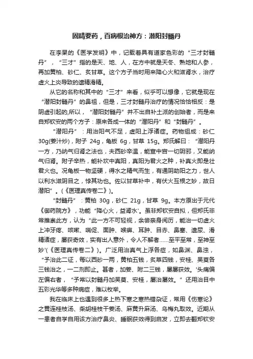 固精要药，百病根治神方：潜阳封髓丹