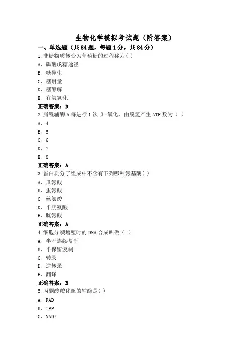 生物化学模拟考试题(附答案)