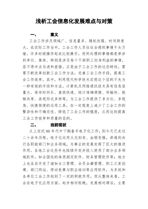浅析工会信息化发展难点与对策