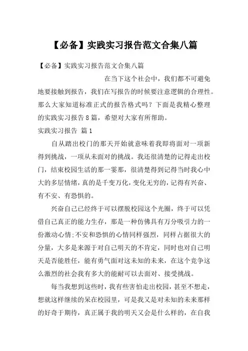 实践实习报告范文合集八篇