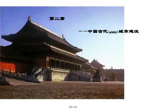 第二章__中国古代城市建设