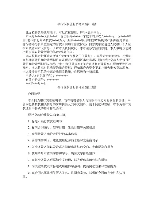 银行贷款证明书格式精选3篇