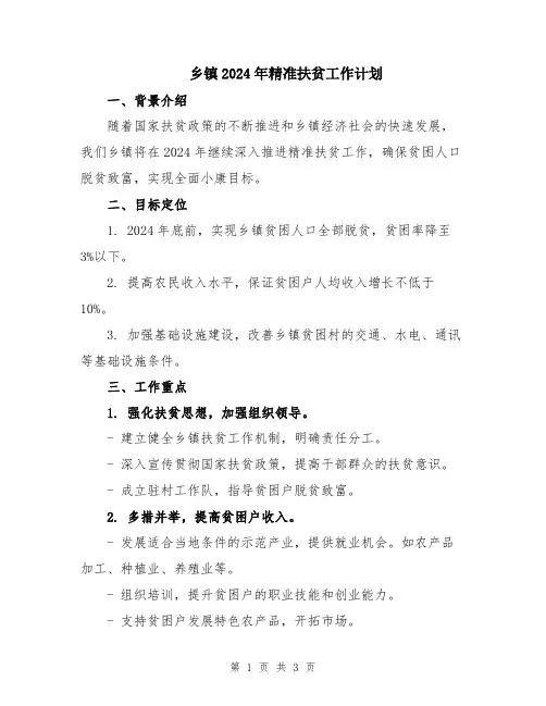 乡镇2024年精准扶贫工作计划