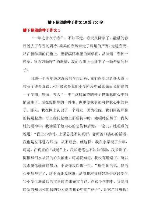 播下希望的种子作文10篇700字