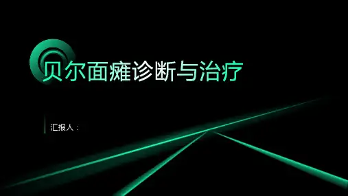 贝尔面瘫诊断与治疗PPT