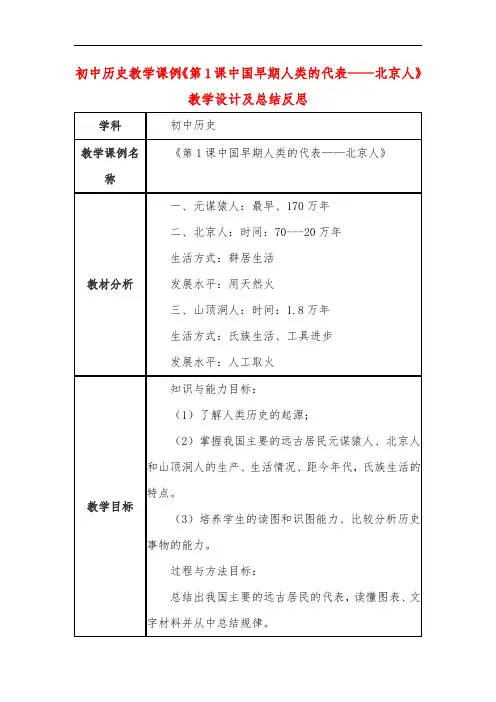 初中历史教学课例《第1课中国早期人类的代表——北京人》教学设计及总结反思