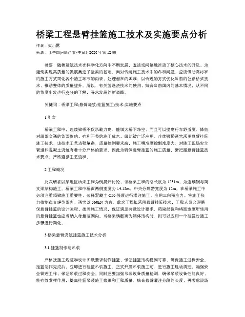 桥梁工程悬臂挂篮施工技术及实施要点分析