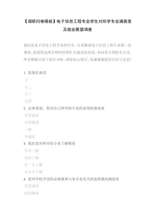 【调研问卷模板】电子信息工程专业学生对所学专业满意度及就业展望调查