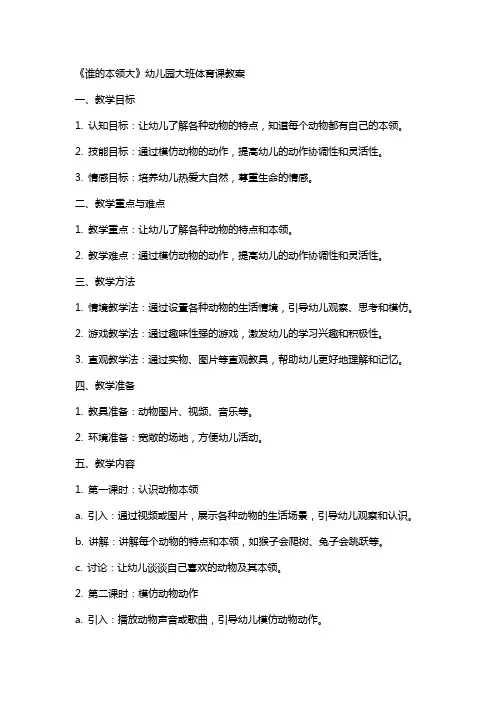 《谁的本领大》幼儿园大班体育课教案
