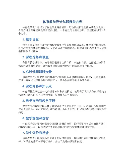 体育教学设计包括哪些内容12个