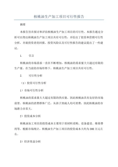 核桃油生产加工项目可行性报告