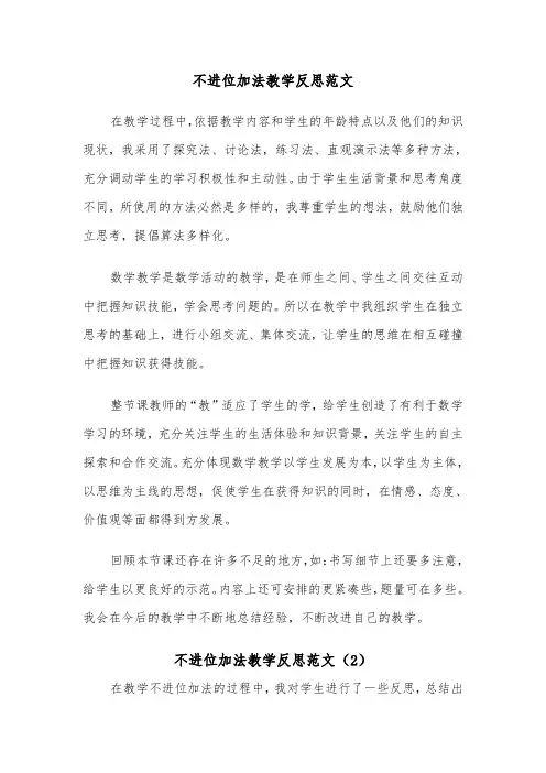 不进位加法教学反思范文（2篇）