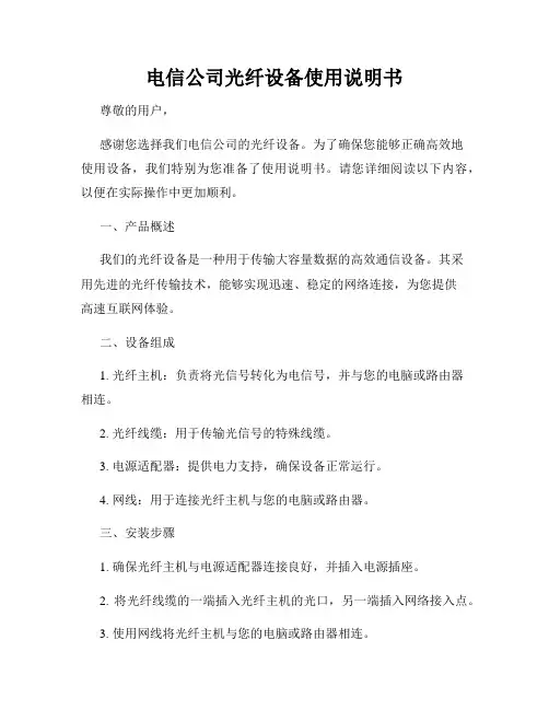 电信公司光纤设备使用说明书