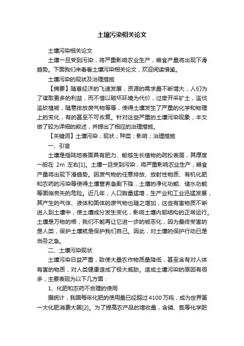 土壤污染相关论文