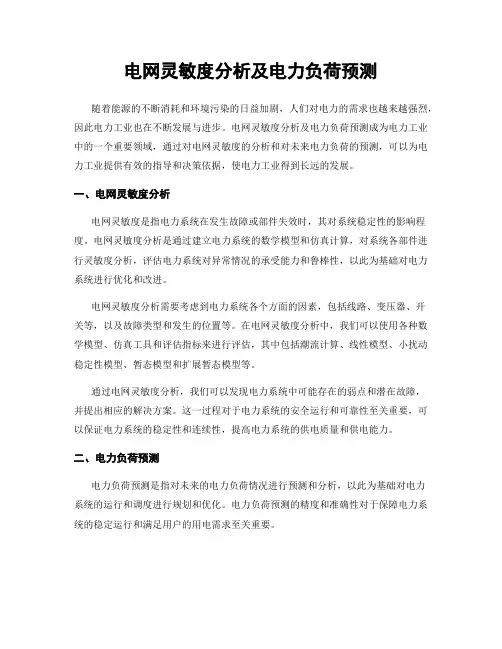 电网灵敏度分析及电力负荷预测
