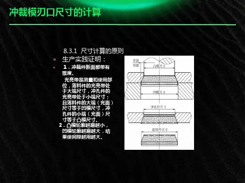 冲裁模刃口尺寸的计算