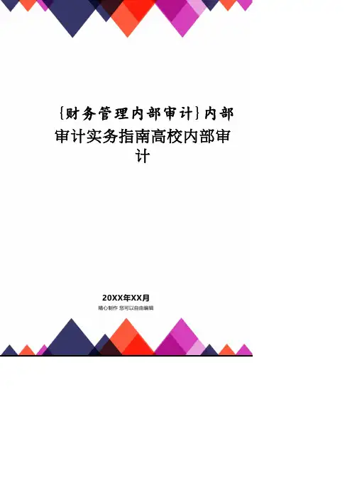 【财务管理内部审计 】内部审计实务指南高校内部审计.pdf