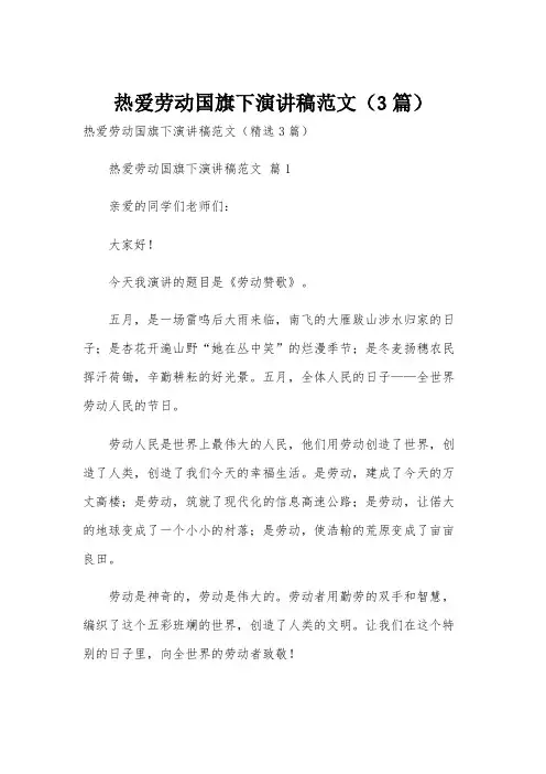热爱劳动国旗下演讲稿范文(3篇)