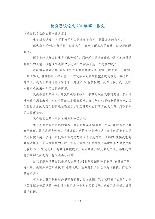 做自己议论文800字高二作文