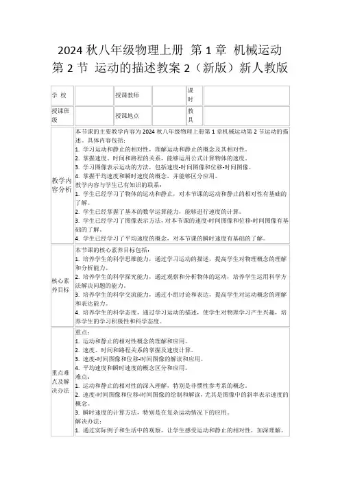2024秋八年级物理上册第1章机械运动第2节运动的描述教案2(新版)新人教版