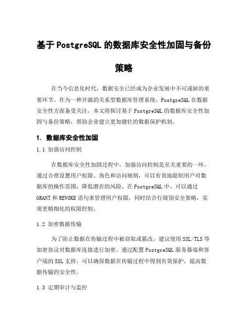 基于PostgreSQL的数据库安全性加固与备份策略