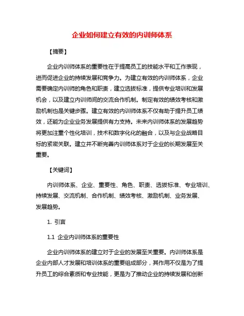 企业如何建立有效的内训师体系