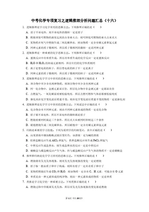 中考化学专项复习之逻辑推理分析问题汇总(十六)