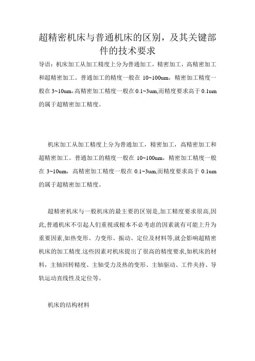 超精密机床与普通机床的区别,及其关键部件的技术要求