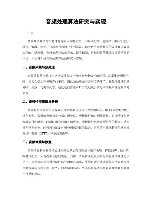 音频处理算法研究与实现