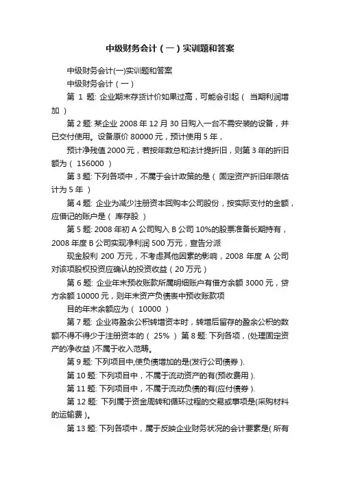 中级财务会计（一）实训题和答案