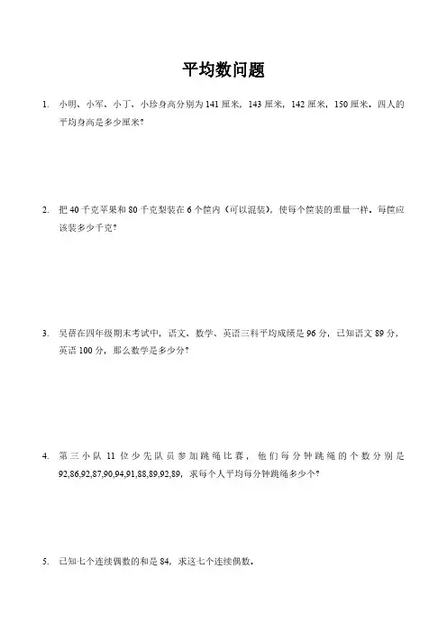 四年级升五年级思维题--平均数问题