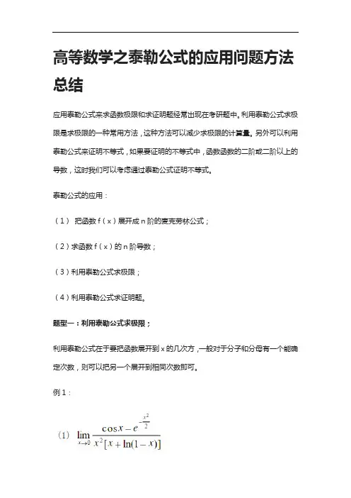 [全]高等数学之泰勒公式的应用问题方法总结[下载全]