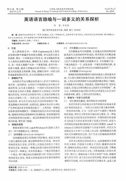 英语语言隐喻与一词多义的关系探析