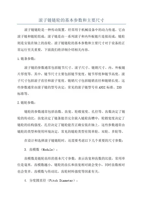 滚子链链轮的基本参数和主要尺寸