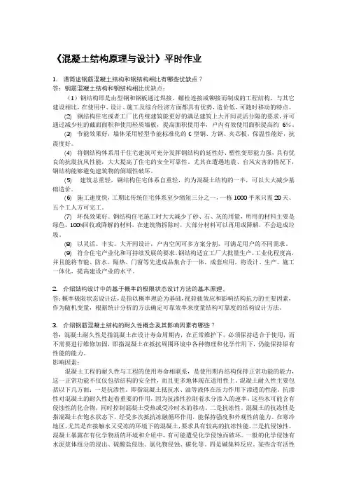 《混凝土结构原理与设计》平时作业