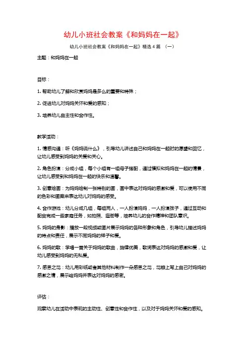 幼儿小班社会教案《和妈妈在一起》4篇