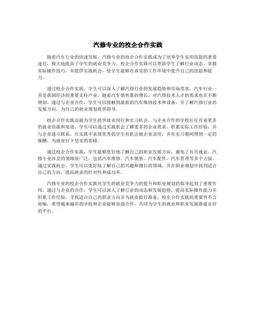 汽修专业的校企合作实践