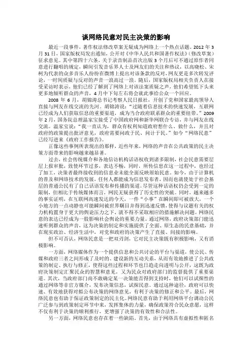 谈网络民意对民主决策的影响