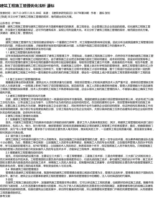 建筑工程施工管理优化浅析   潘标