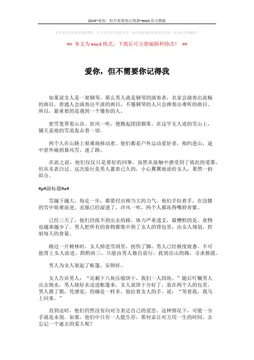 2019-爱你,但不需要你记得我-word范文模板 (2页)