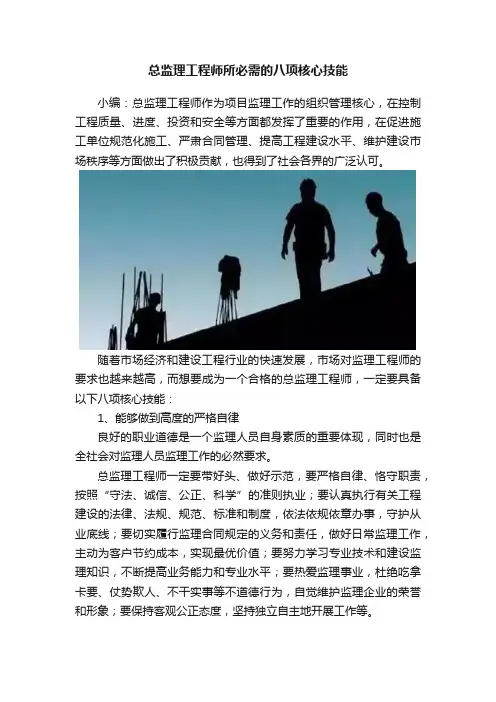 总监理工程师所必需的八项核心技能